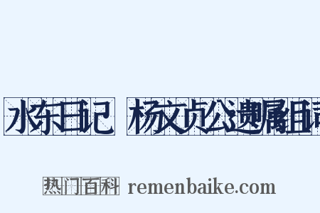 水东日记·杨文贞公遗嘱组词是什么意思的图片